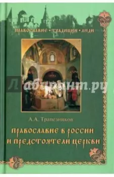 Православие в России и предстоятели Церкви