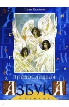 Православная азбука в стихах