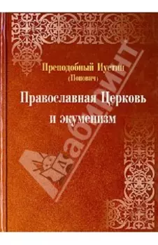 Православная Церковь и экуменизм