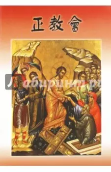 Православная Церковь (на китайском языке)