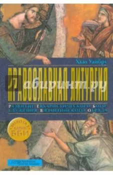 Православная литургия. Развитие евхаристического богослужения византийского обряда