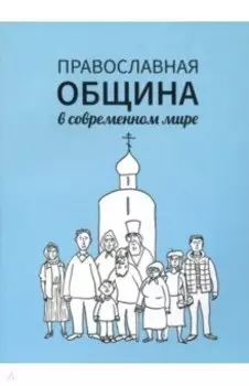 Православная община в современном мире