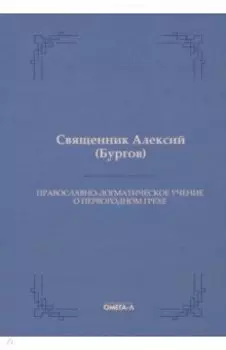 Православно-догматическое учение о первородном грехе