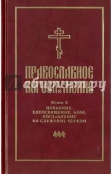 Православное богослужение. Книга 5. Последования таинств покаяния, елеосвящения, срочного причащения