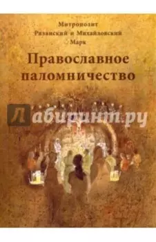 Православное паломничество