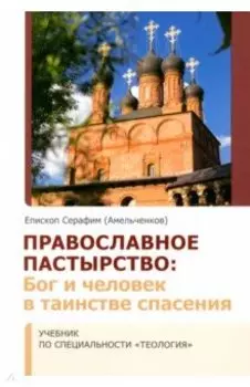 Православное Пастырство. Бог и человек в таинстве спасения