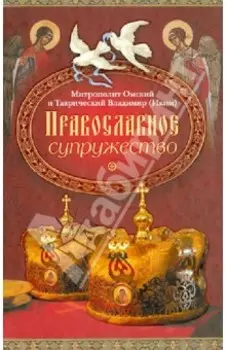 Православное супружество