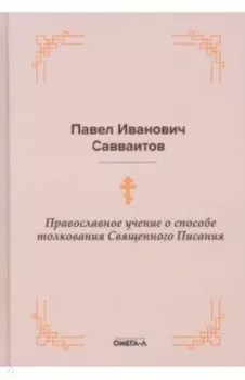 Православное учение о способе толкования Священного Писания