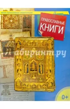 Православные книги