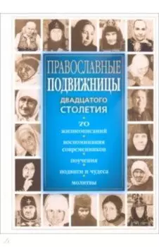 Православные подвижницы двадцатого столетия