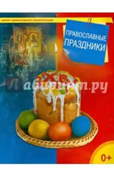 Православные праздники