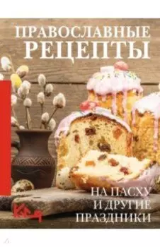 Православные рецепты. На Пасху и другие праздники