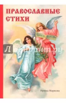 Православные стихи