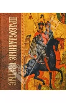 Православные святые