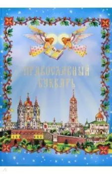 Православный Букварь