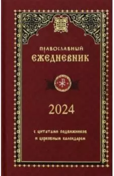 Православный ежедневник на 2024 год