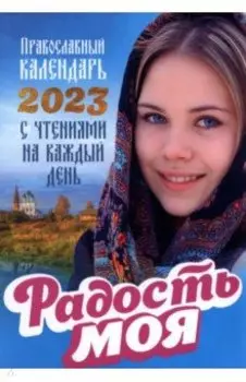 Православный календарь 2023 с чтением на каждый день. Радость моя