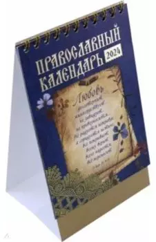 Православный календарь-домик на 2024 год Любовь