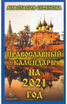 Православный календарь на 2021 год