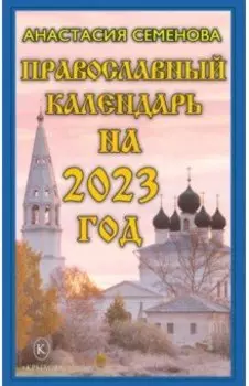 Православный календарь на 2023 год