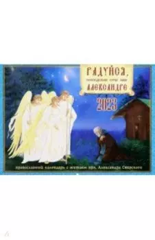Православный календарь на 2023 год. Радуйся, преподобне отче наш, Александре