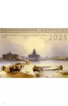 Православный календарь на 2023 год. Санкт-Петербург