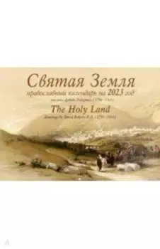 Православный календарь на 2023 год. Святая Земля