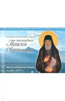 Православный календарь на 2024-2025 гг. Законы блаженной жизни преподобного Паисия Святогорца