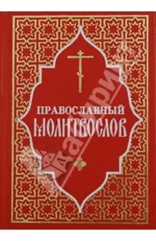 Православный молитвослов