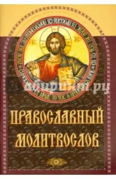 Православный молитвослов