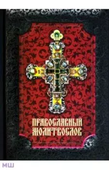 Православный молитвослов