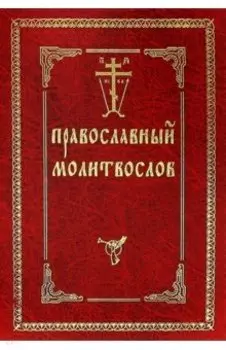 Православный молитвослов