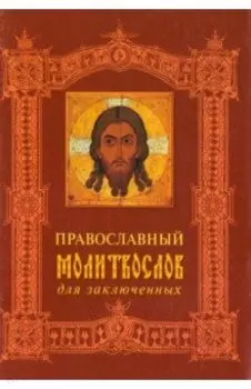 Православный молитвослов для заключенных