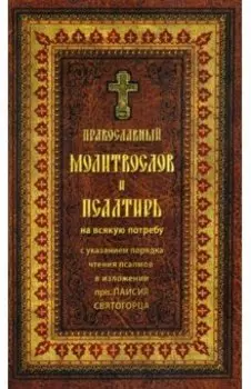 Православный молитвослов и Псалтирь на всякую потребу