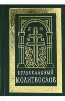 Православный молитвослов