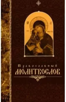 Православный молитвослов, крупный шрифт