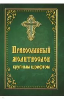 Православный молитвослов крупным шрифтом