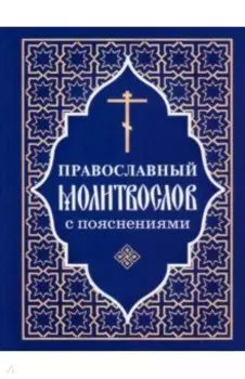 Православный молитвослов с пояснениями