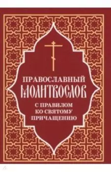 Православный молитвослов с правилом ко Святому Причащению
