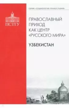 Православный приход как центр "Русского мира". Узбекистан