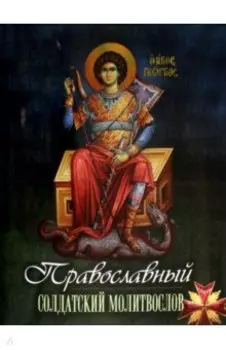 Православный солдатский молитвослов