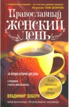 Православный женский день