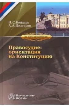 Правосудие: ориентация на Конституцию