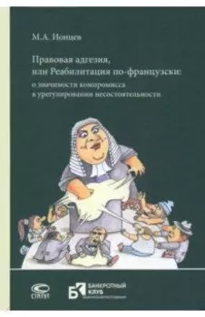 Правовая адгезия, или Реабилитация по-французски. О значимости компромисса в урегулировании