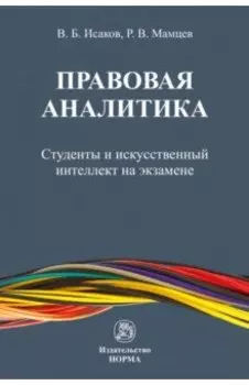 Правовая аналитика. Студенты и ИИ на экзамене. Монография