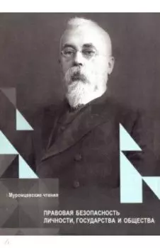 Правовая безопасность личности, государства и общества