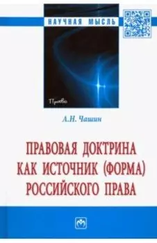 Правовая доктрина как источник (форма) российского права. Монография