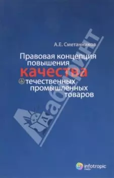Правовая концепция повышения качества отечественных промышленных товаров