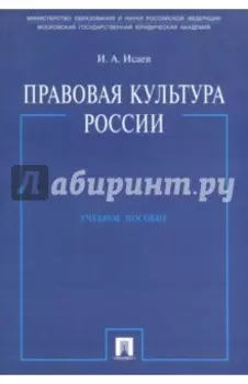 Правовая культура России. Учебное пособие