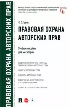 Правовая охрана авторских прав. Учебное пособие для магистров